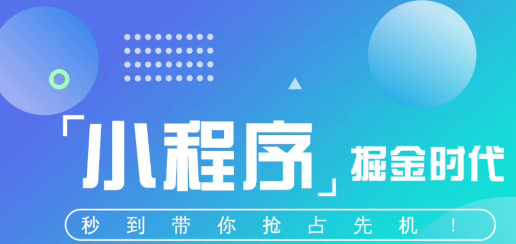 個人微信小程序怎么做？