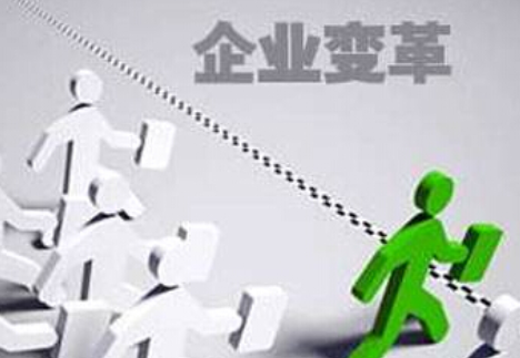 什么是企業的內部變革？