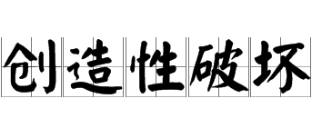 企業是創造性破壞還是集中力量發展核心業務