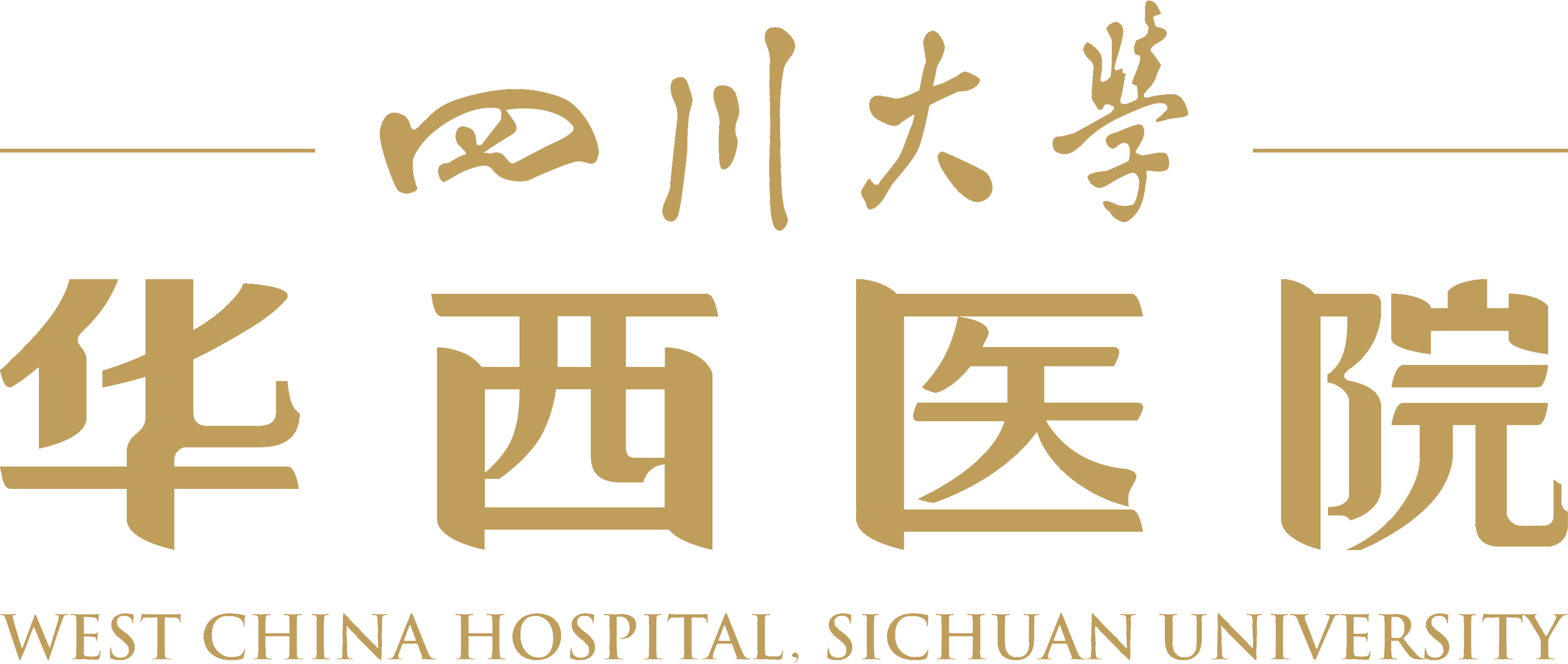 四川大學華西醫院